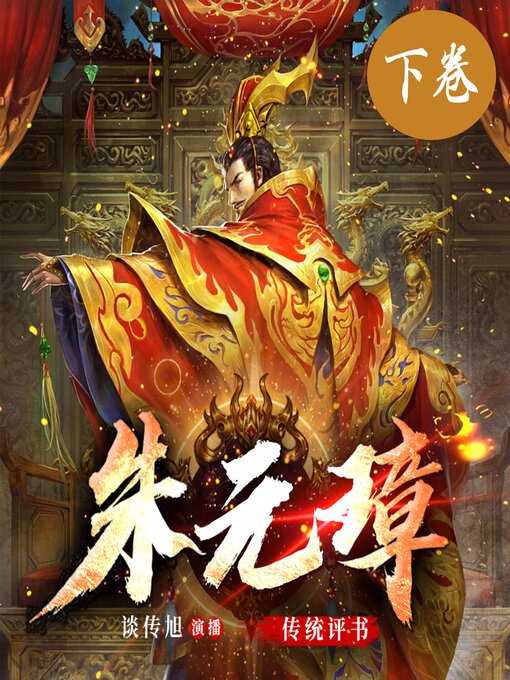 Title details for 朱元璋演义（下卷） by 谈传旭 - Available